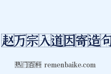 赵万宗入道因寄造句是什么意思的图片